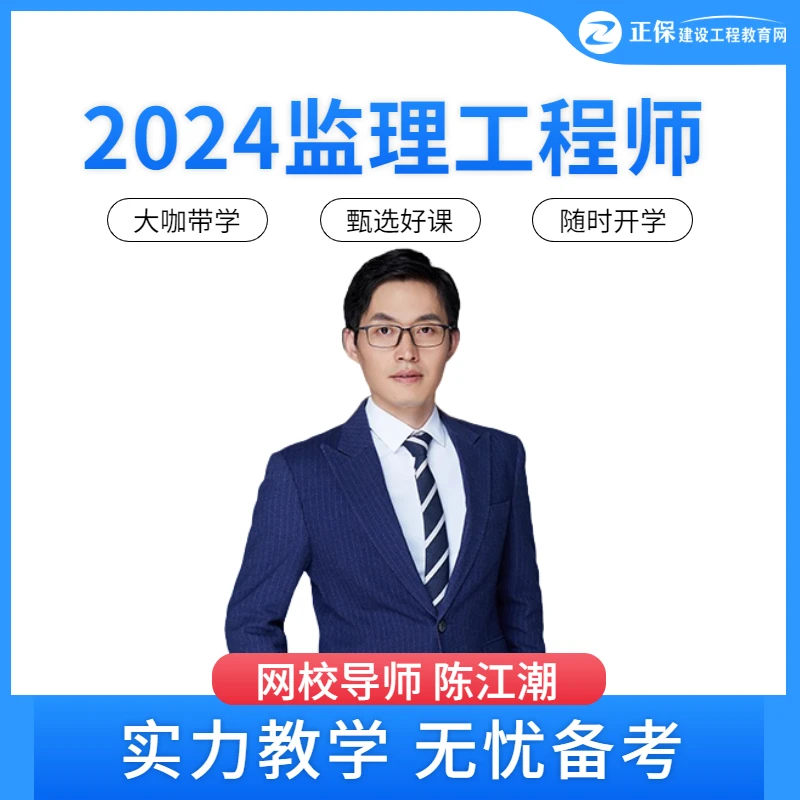 【陈江潮老师推荐】监理工程师2024精讲视频课程_配套题库习题讲解