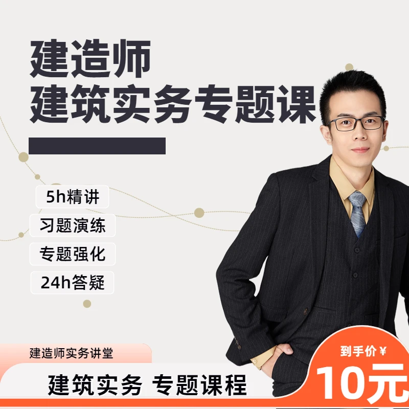 【建筑实务】一建二建建筑实务专题课张小强老师_一建二建实务