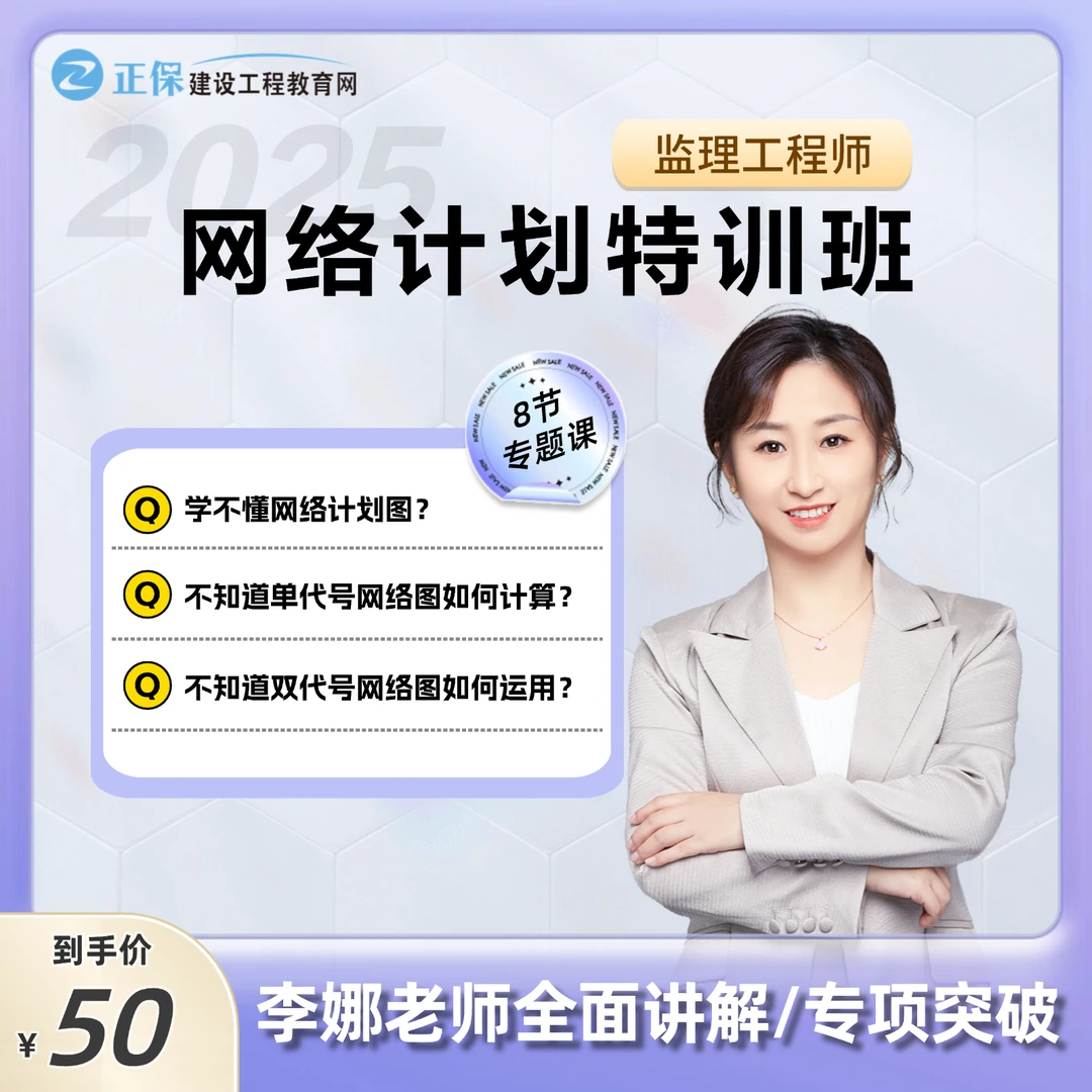 【网络计划特训】2025监理工程师网络计划特训视频课程_李娜老师