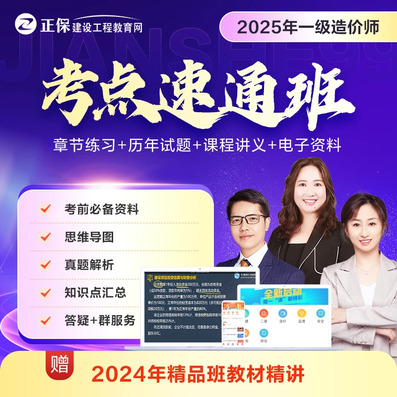 【25年一造考点速通】一级造价师考点速通课程_强师领学高效备考