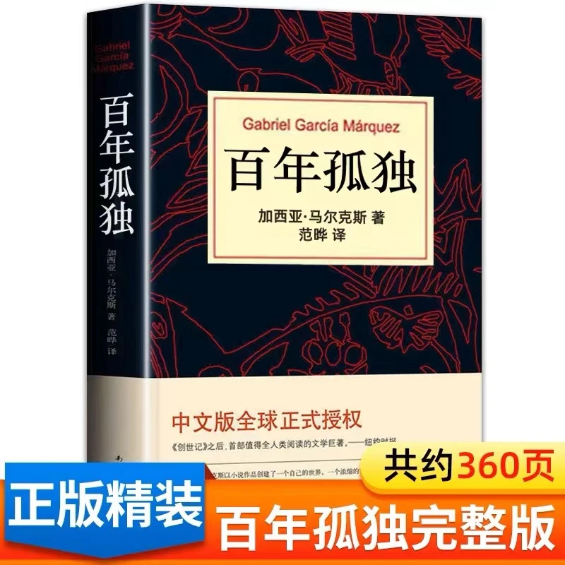 百年孤独 正版书中文版 诺贝尔文学奖获得者马尔克斯代表作 精装