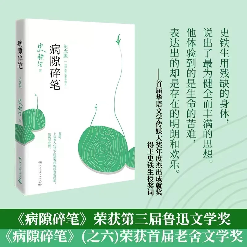 病隙碎笔 2021纪念版 史铁生充满灵性光辉的生命笔记 启迪无数读