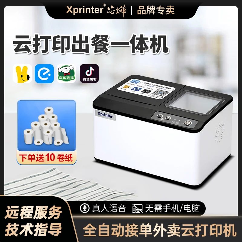 芯烨T503云打印出餐一体机美团饿了么抖音团购码核销外卖打印机