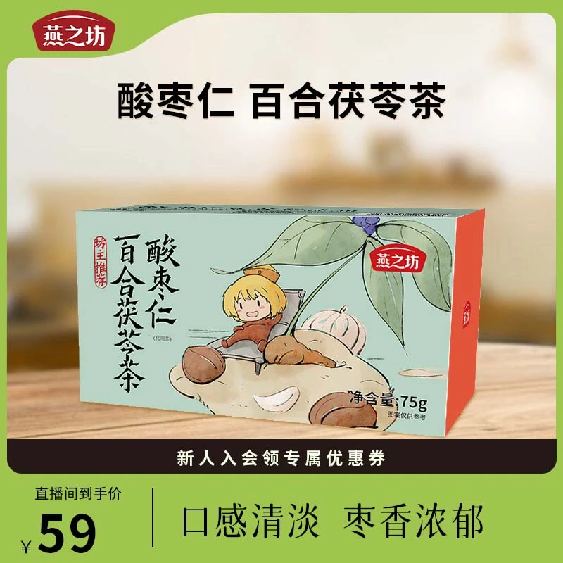 【燕之坊】 酸枣仁百合茯苓茶代用茶清爽高品质冲泡即饮茶香浓郁