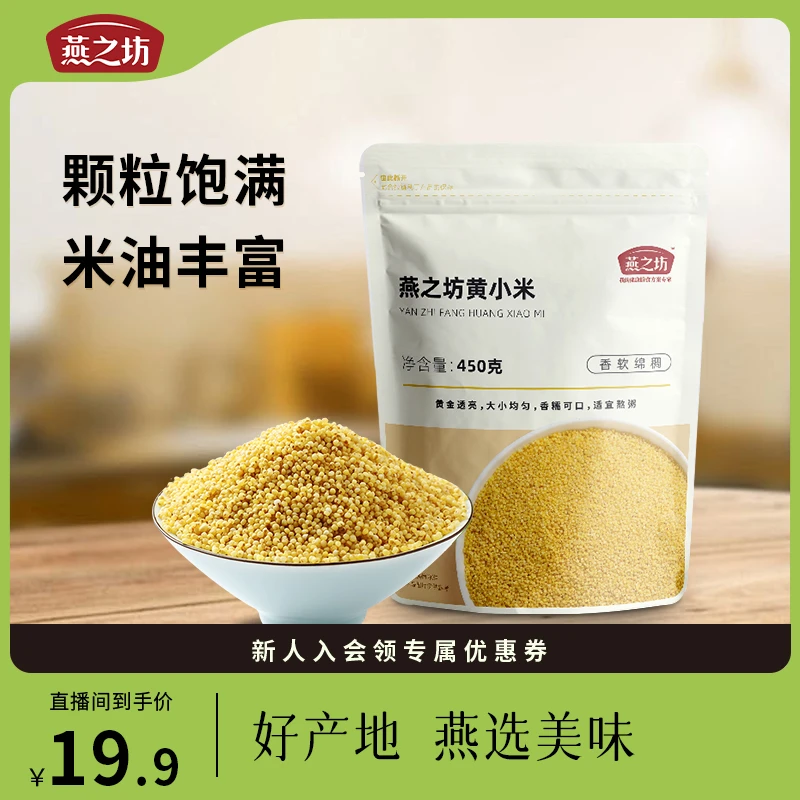 【燕之坊_会员】黄小米450g早餐煮粥材料五谷杂粮养胃干净饱满试用
