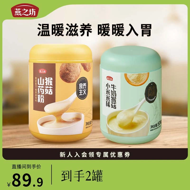 【燕之坊-专属】猴菇山药粉500g温和养胃饱腹代餐山药膳食甄选营养