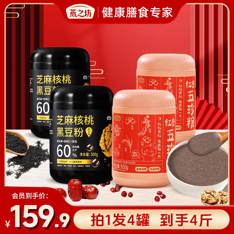 燕之坊芝麻核桃黑豆粉500g*2罐+红参五珍粉500g*2罐