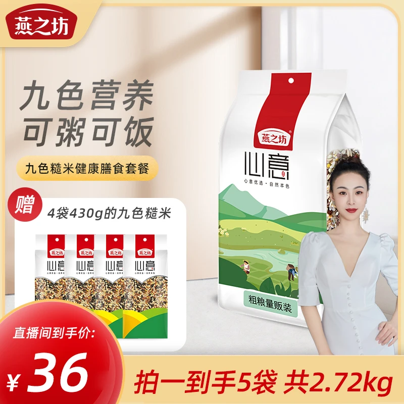 【叶子精选】燕之坊五谷杂粮九色糙米1kg黑米燕麦仁粗粮饭健身