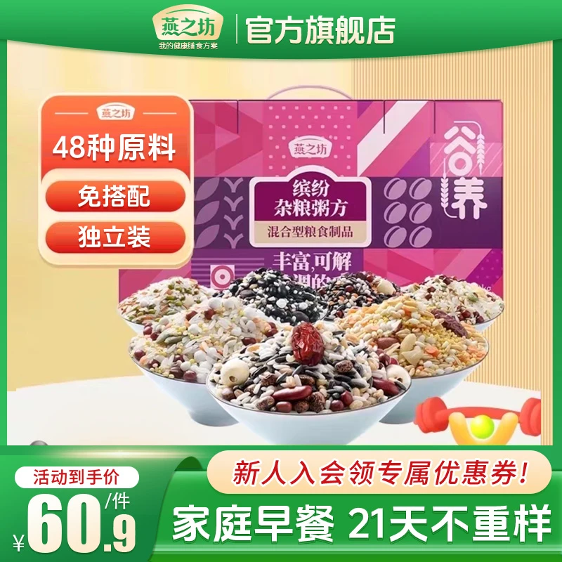 燕之坊缤纷杂粮粥方2.1kg礼盒40余种食材21种配方营养杂粮早晚餐