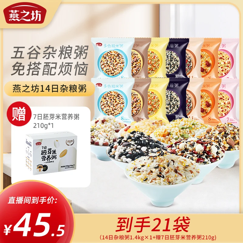 【燕之坊14日粥】五谷杂粮养生粥杂粮粥营养软糯直播专属小包装膳食