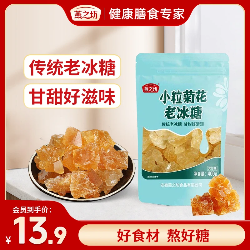 【燕之坊_超值购】正宗小粒菊花甘蔗老冰糖400g袋装碎粒煲汤冲饮