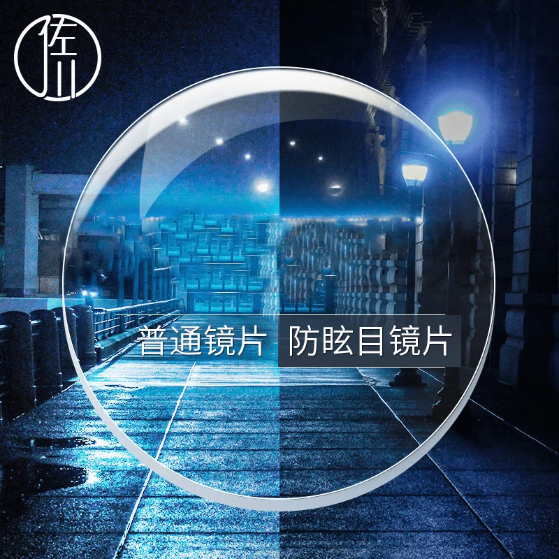 佐川驾驶型眼镜片防眩光镜片超薄1.74非球面近视眼镜片防蓝光镜片