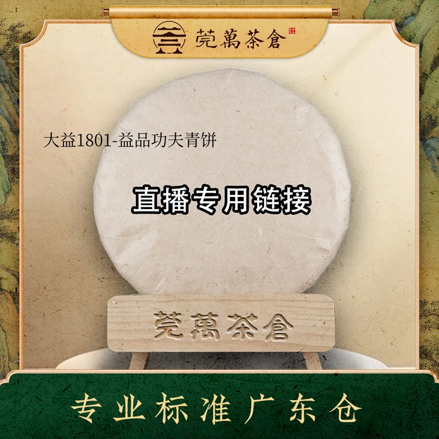 2018年1801-益品功夫青饼 普洱生茶