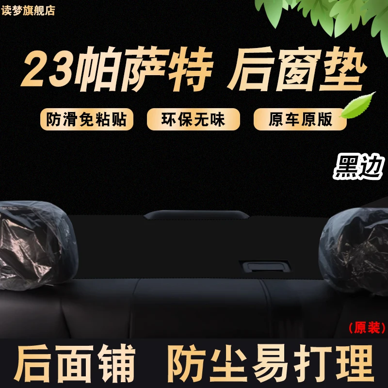 后窗垫】2023款大众帕萨特后窗垫后座垫防尘垫19-22内饰用品改装