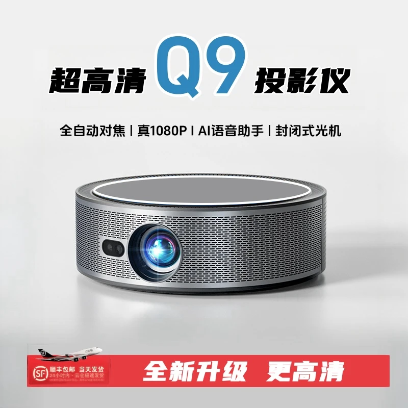 繁影封闭式直投家庭影院投影仪Q9智能AI高清4K大屏家用办公投屏