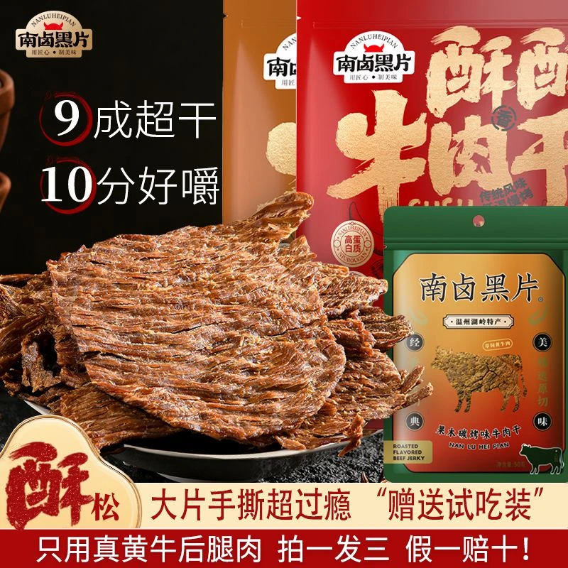 南卤黑片酥酥牛肉干果木碳烤超干手撕风干原切休闲零食牛肉即食