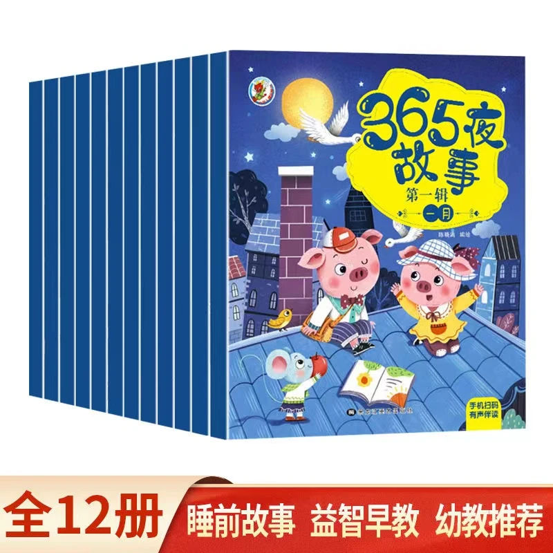 365夜故事绘本 2-8岁睡前亲子阅读 全12册有声伴读宝宝睡前故事/