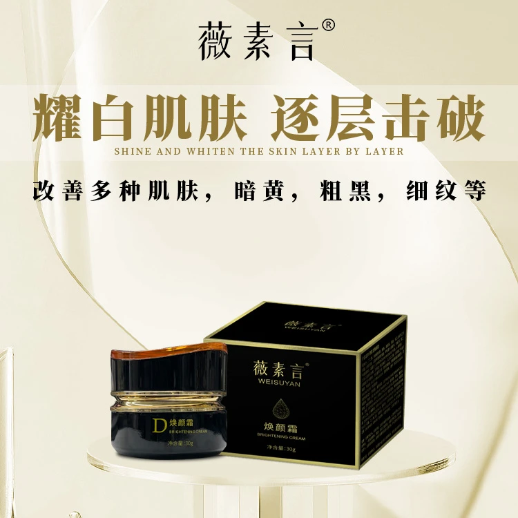 薇素言薇素言焕颜霜深层润肌肤保湿滋润肌肤改善黯哑肌肤沁透肌肤