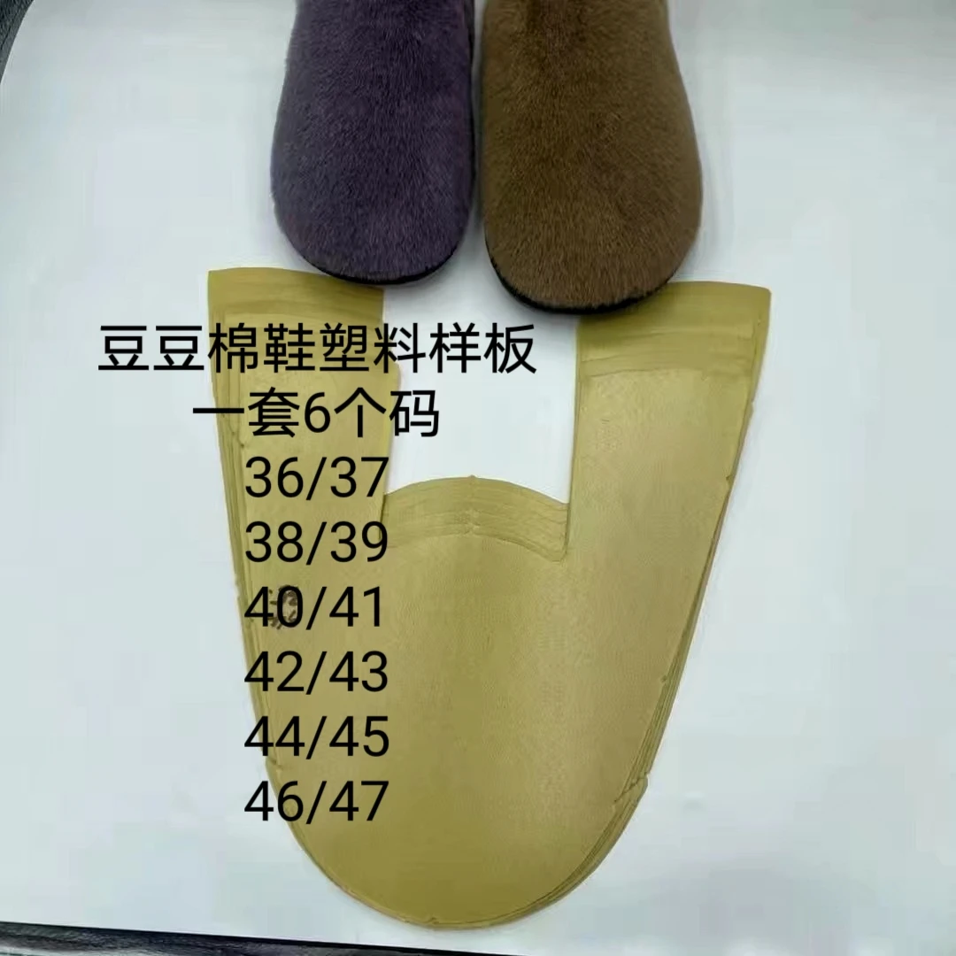 豆豆棉鞋塑料样板 适合圆头底