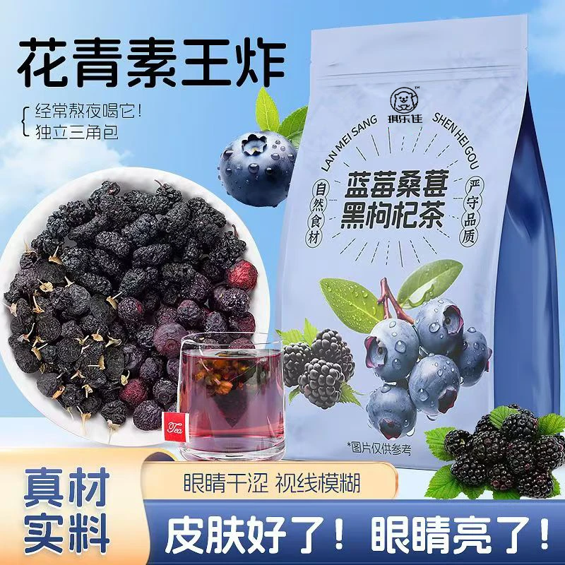 蓝莓桑葚护眼茶黑枸杞明眸茶泡茶泡水上班族眼干眼酸涩用眼多学生
