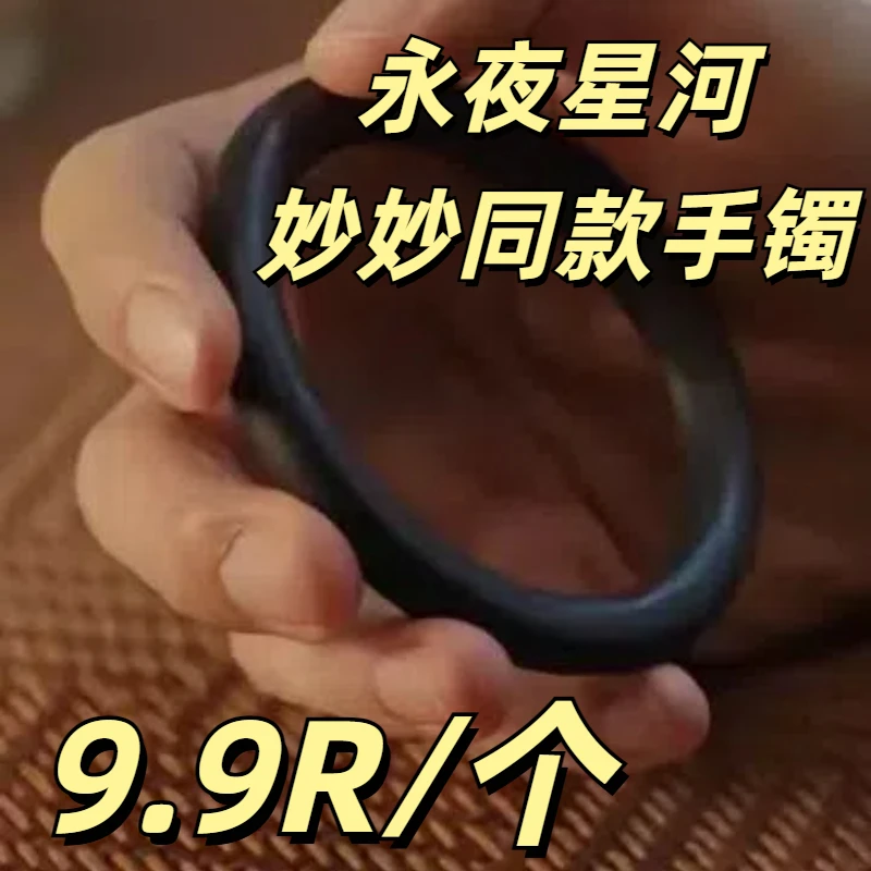 非金属树脂手镯 永夜星河凌妙妙同款手镯个性首饰品树脂古风气质