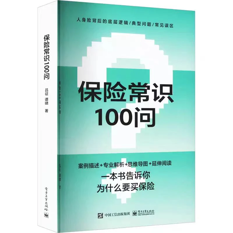 保险常识100问   一本书告诉你为什么要买保险