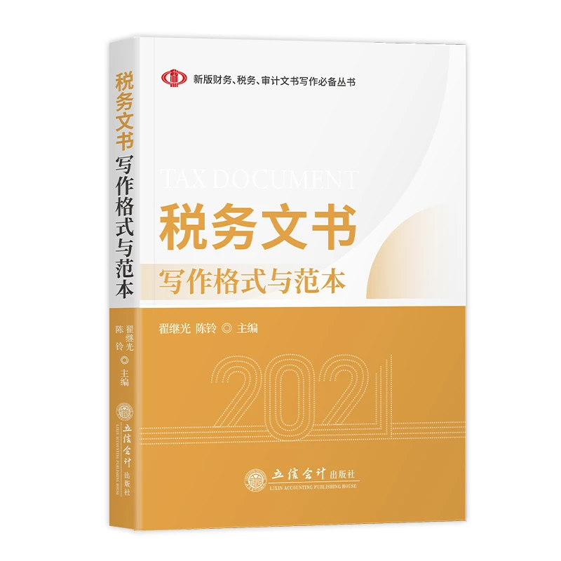 103税务文书写作格式与范本+word版《税务文书范本全案》