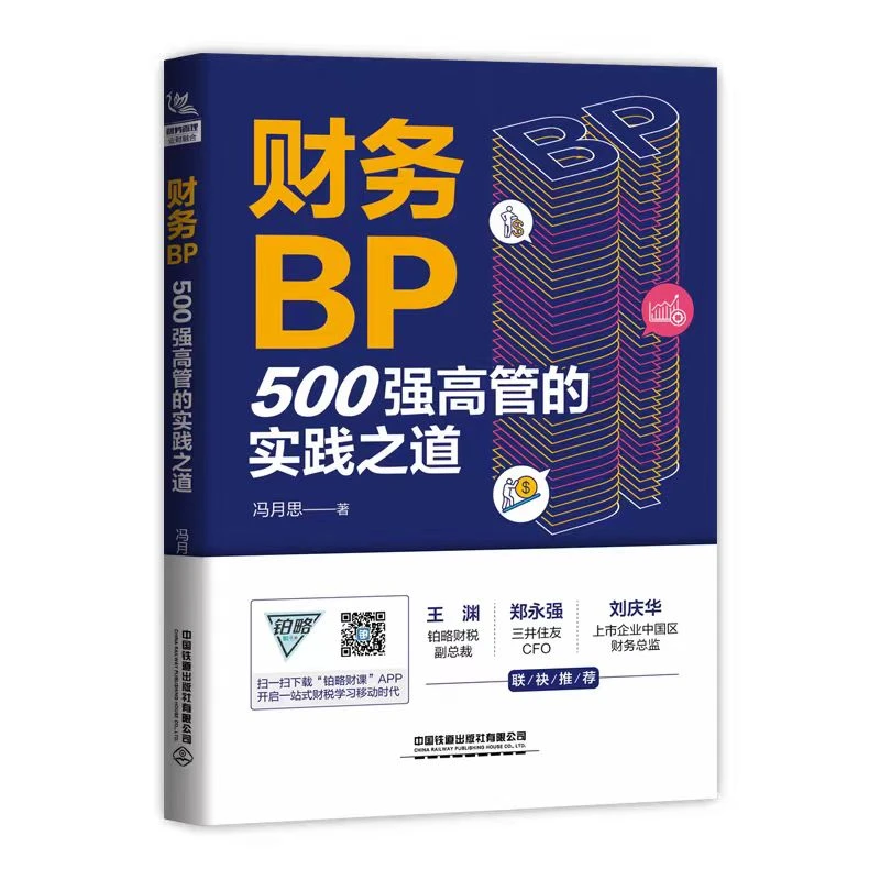 财务BP：500强高管的实践之道