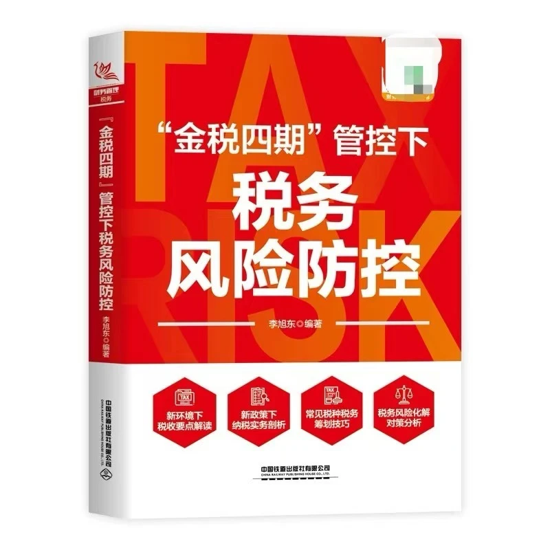 202“金税四期”管控下税务风险防控+word现行税务法规汇编2025年