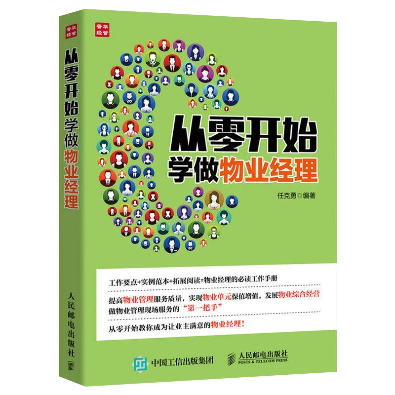 从零开始学做物业经理+word《物业管理法律法规、 制度表格范文》