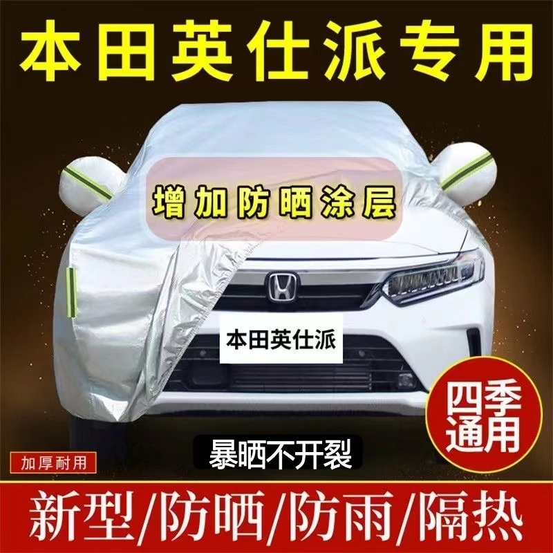 本田英仕派专用车衣车罩防晒防雨防尘遮阳隔热加厚汽车全外套盖布