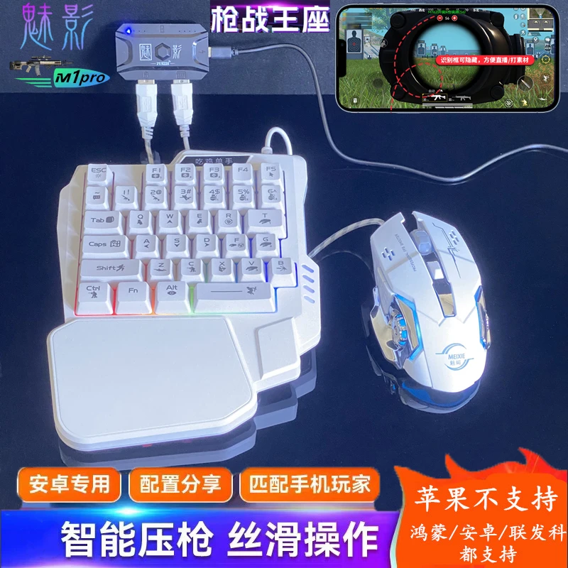 魅影王座吃鸡神器手游键鼠外设安卓手机游戏和平王牌明日原神火影