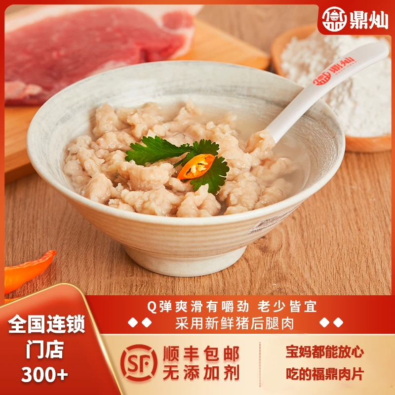 DINGCAN/鼎灿正宗美味福鼎肉片半成品颗粒肉片采用新鲜猪后腿肉