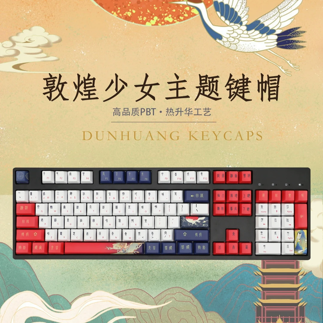 敦煌热升华PBT键帽OEM高度中国风1.6壁厚键盘键帽61 87 104 108
