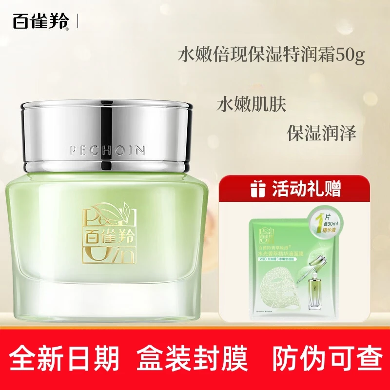 百雀羚（PECHOIN）面霜水嫩倍现保湿特润霜深入补水精华保湿干皮