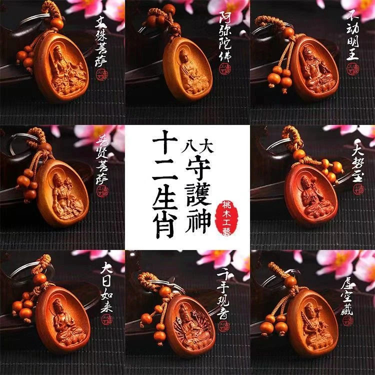 【桃木手工打磨】八大守护十二生肖本茗佛汽车钥匙扣挂件