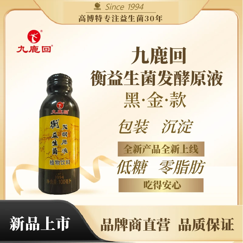 5日量|九鹿回×衡 益生菌发酵原液植物饮料100m 0脂低糖