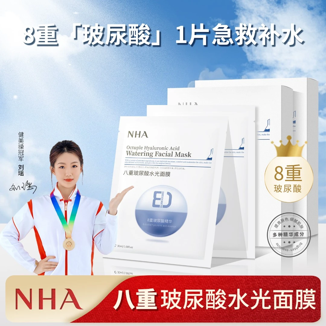 NHA八重玻尿酸面膜补水紧致毛孔提亮肤色深层滋润水润保湿学生