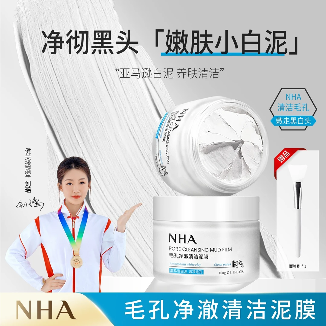 【嘉菲学姐专享】NHA毛孔净澈泥膜养肤黑头清洁泥膜洁净净肤嫩肤