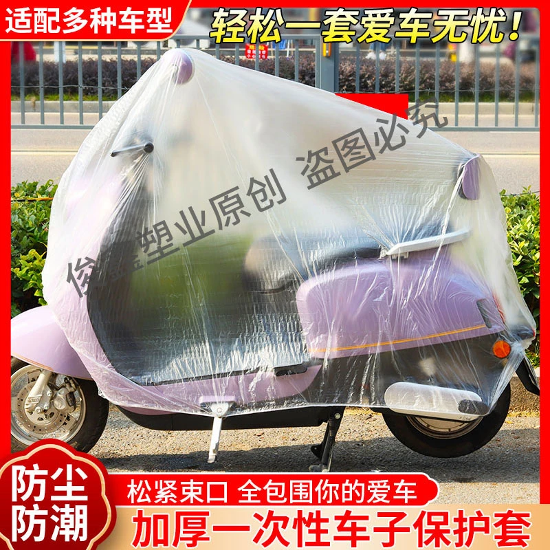 【大号】电瓶车套防尘防雨雪一次性电动车罩子束口通用防水透明雨衣