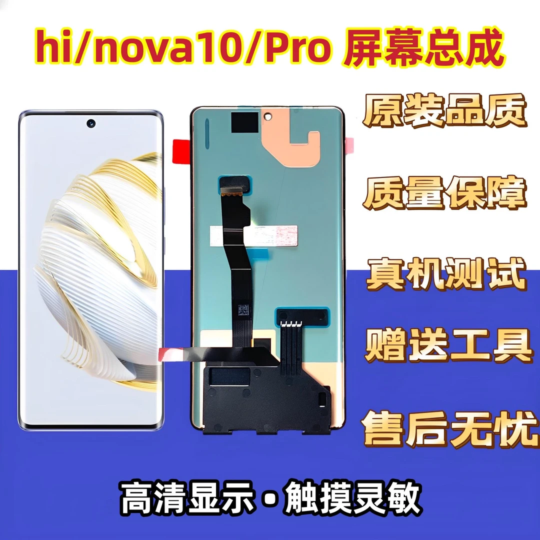 适用于华为hi nova10屏幕总成nova10pro nova10se纯元液晶显示屏