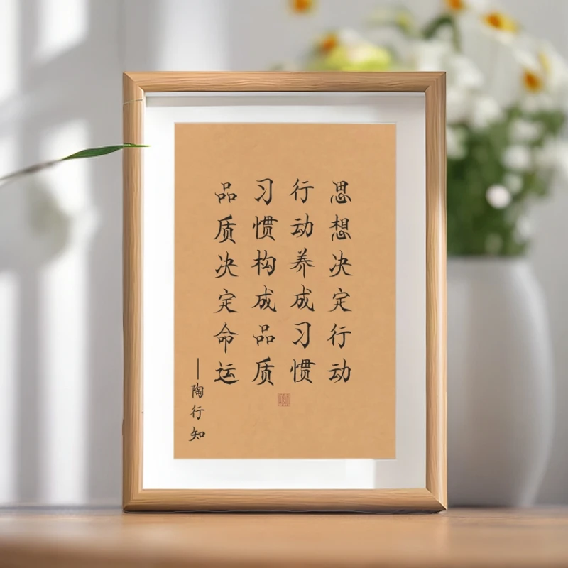 陶行知-思行习品养成好习惯书法装饰书房座右铭办公室客厅摆件
