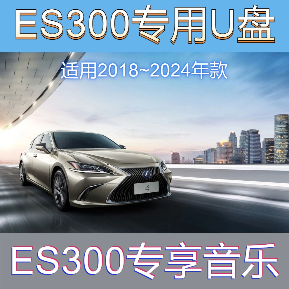 【雷克萨斯ES300专用】高音质 ES300h车载无损音乐U盘 车载音乐U盘