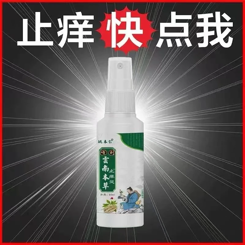 云南本草止痒喷剂皮肤护理蚊虫叮咬脱皮外用手脚水泡止痒抑菌喷雾