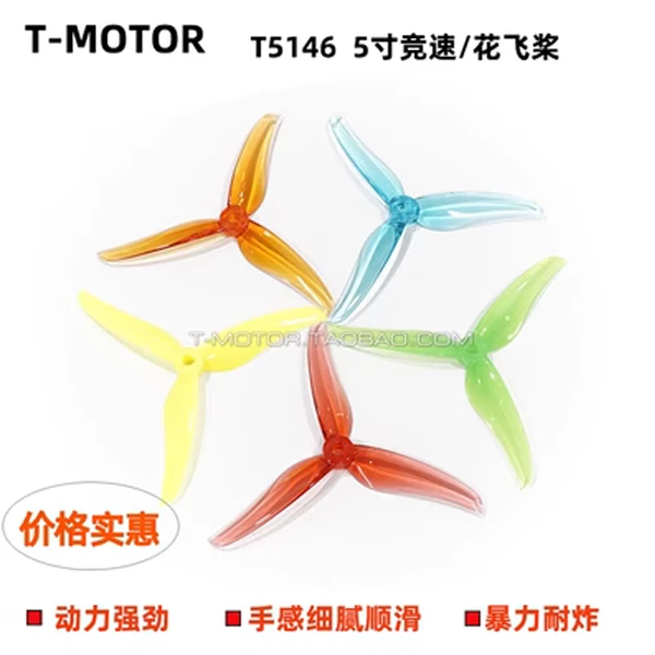TMOTOR FPV四轴竞速穿越机 5寸 花飞竞速 三叶桨 破风T5146 2对装