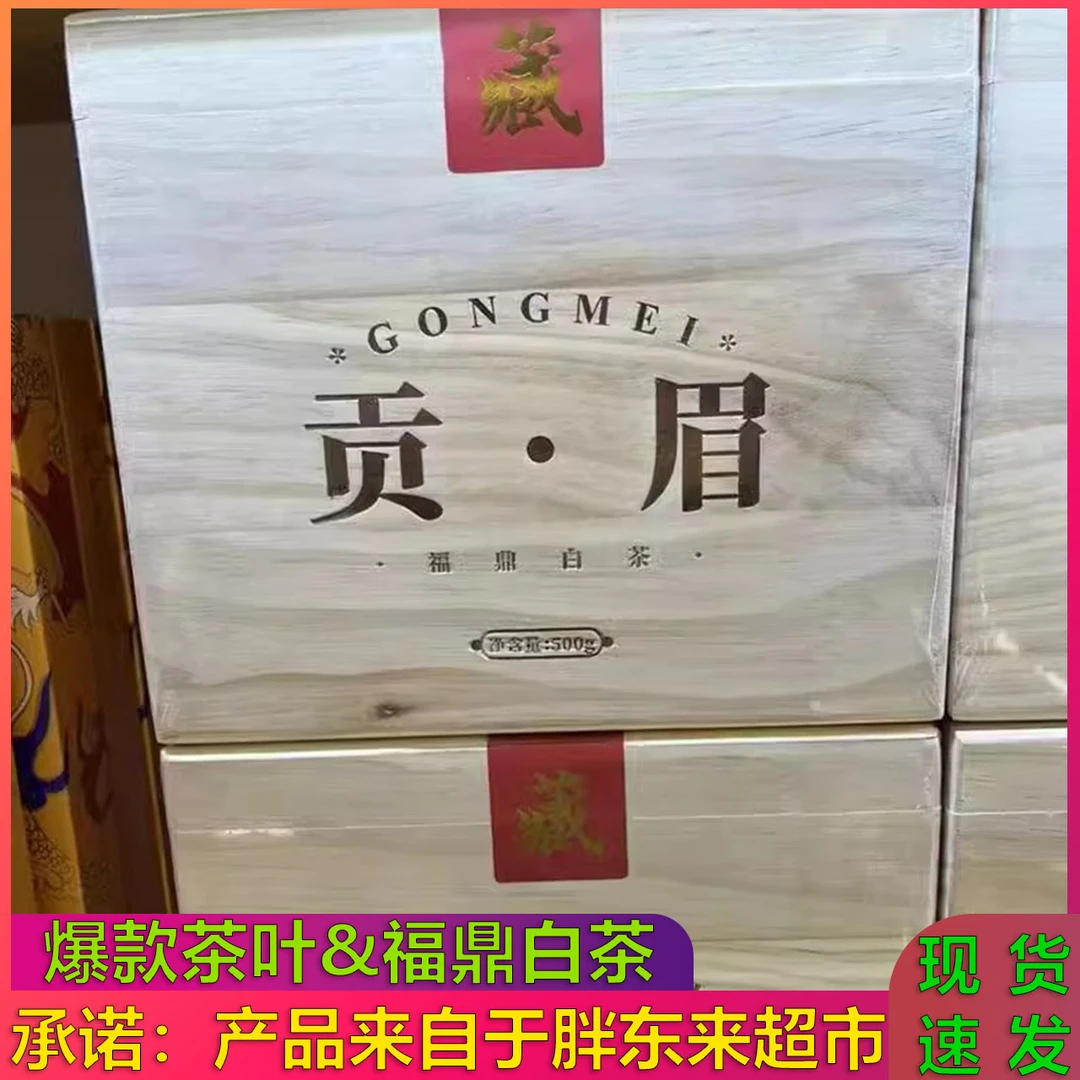 胖东来贡眉福鼎白茶成盒500g