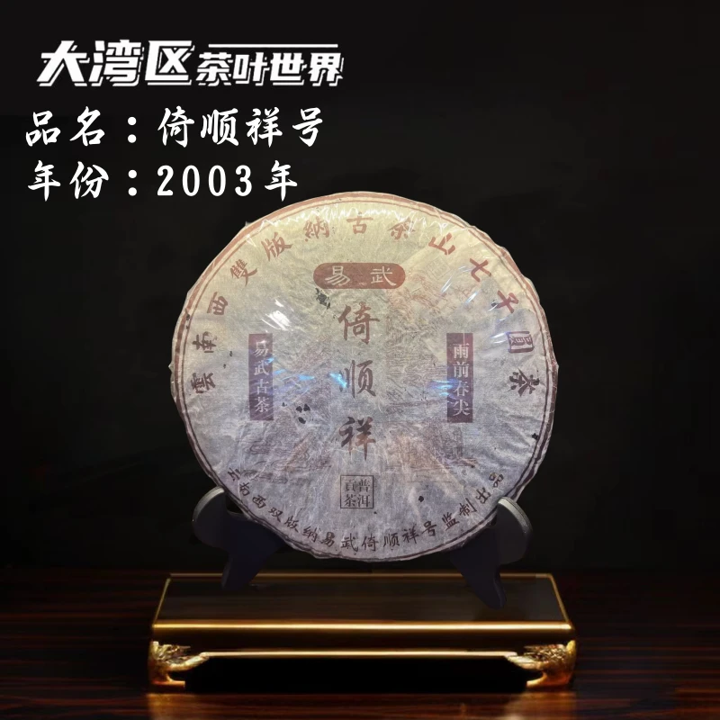 【生】2004年 倚顺祥号 中老期普洱茶  357g