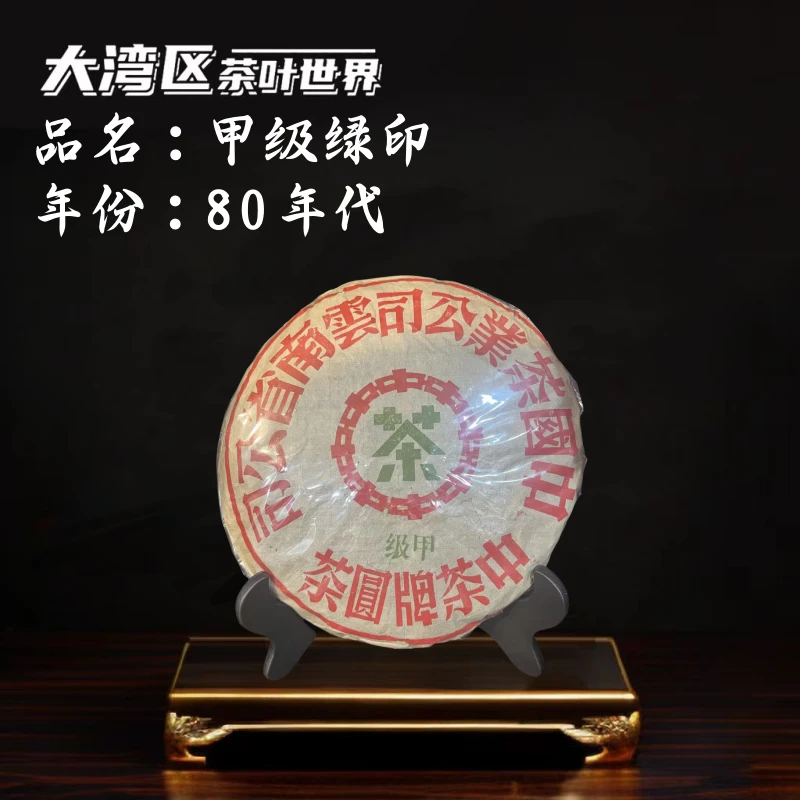 80年代 甲级绿印 老港仓 普洱生茶