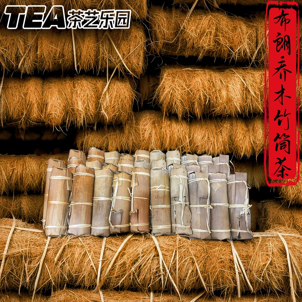 【生】2008年 布朗乔木竹筒茶500g