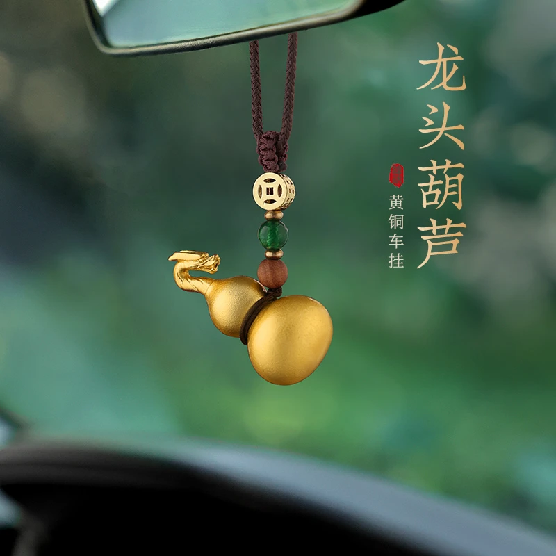 龙头葫芦汽车挂件黄铜车内后视镜挂饰车载高端大气上档次2024新款